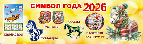 символ года 2026